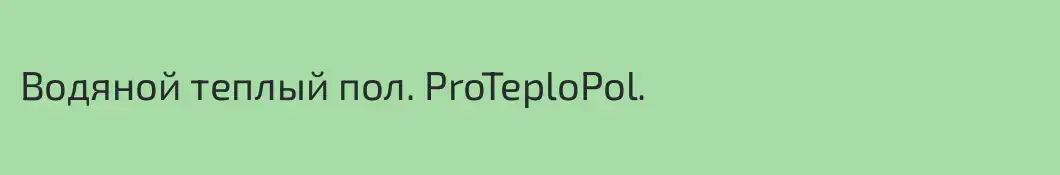 Водяной теплый пол. ProTeploPol.